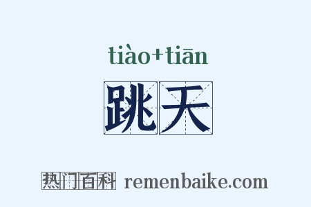 跳天是什么意思的图片